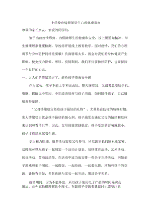 小学校疫情期间学生心理健康疏导4份.docx