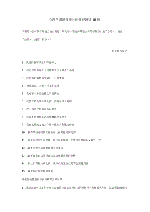心理学职场管理时间管理测试15题.docx