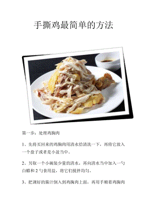 手撕鸡最简单的方法.docx