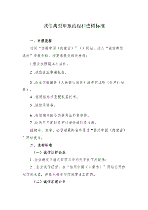 诚信典型申报流程和选树标准.docx