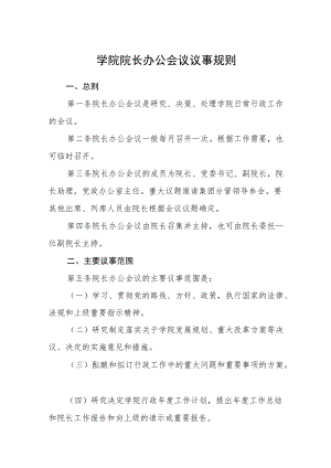 学院院长办公会议议事规则.docx