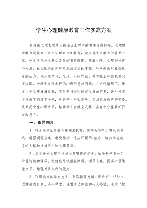 心理健康教育工作方案范文汇编.docx