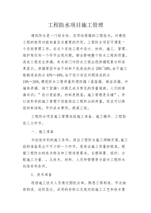 工程防水项目施工管理.docx