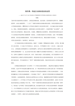 郭齐勇传统文化教育现状的反思.docx