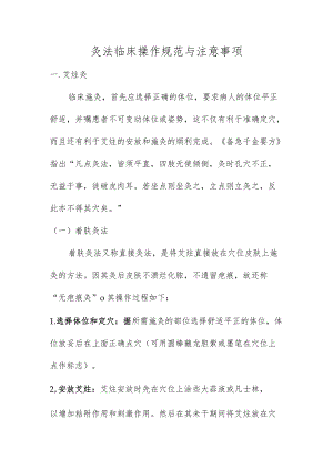 灸法临床操作规范与注意事项.docx