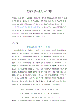 误导孩子一生的5个习惯.docx
