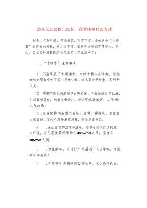 幼儿园温馨提示家长：春季咳嗽预防方法.docx