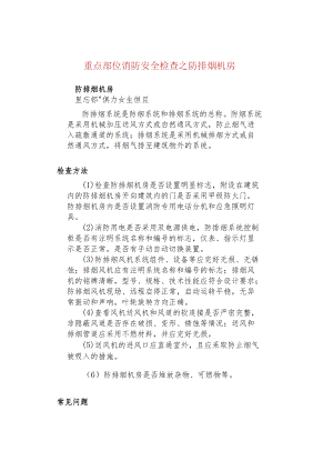 重点部位消防安全检查之防排烟机房.docx