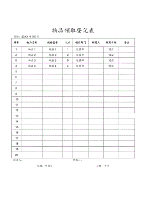物品领取登记表.docx