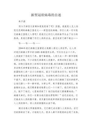 新型冠状病毒的自述.docx