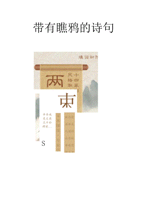 带有瞧鸦的诗句.docx