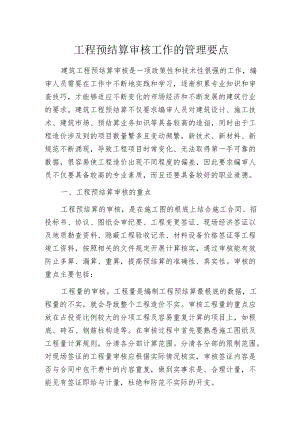 工程预结算审核工作的管理要点.docx