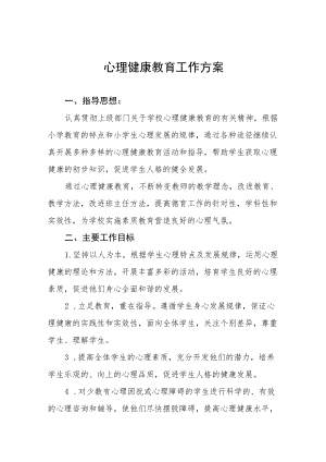 学生心理健康教育工作实施方案最新范文合集.docx