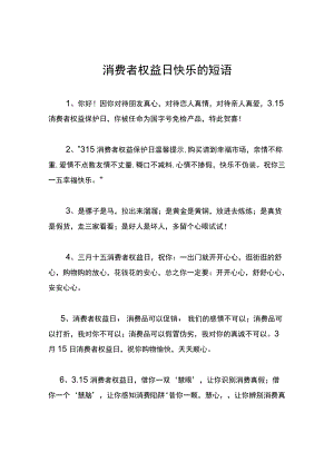消费者权益日快乐的短语.docx