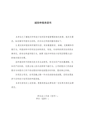 诚信申报承诺书.docx