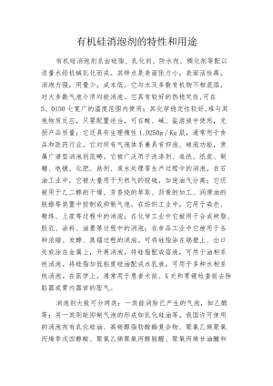 有机硅消泡剂的特性和用途.docx