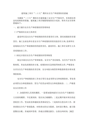建筑施工项目 “二十大”期间安全生产和疫情防控措施.docx