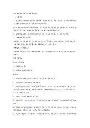 银行营业网点火灾突发事件应急预案.docx
