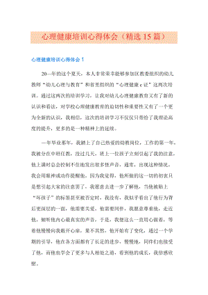 心理健康培训心得体会(精选15篇).docx