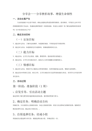 道德与法治七年级上册综合实践活动设计“分享会——分享挫折故事增强生命韧性”.docx