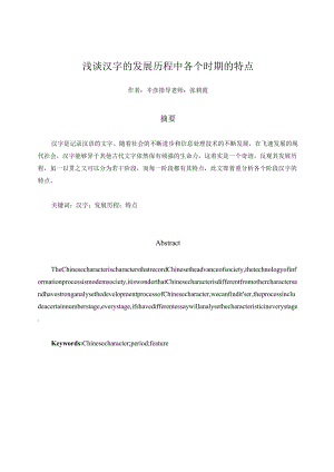浅谈汉字的发展历程中各个时期的特点.docx