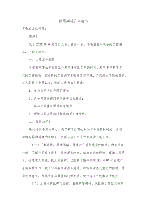 试用期转正申请书.docx
