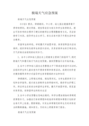 极端天气应急预案.docx