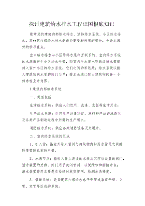 探讨建筑给水排水工程识图根底知识.docx