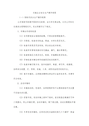 运输企业安全生产操作规程.docx