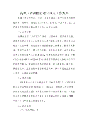 高血压防治医防融合试点工作方案3-9-16.docx
