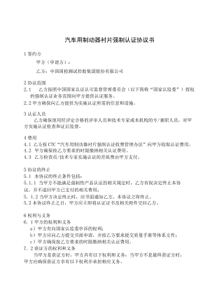 汽车用制动器衬片强制认证协议书.docx