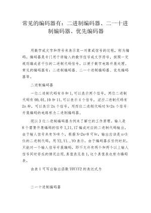 常见的编码器有：二进制编码器、二—十进制编码器、优先编码器.docx