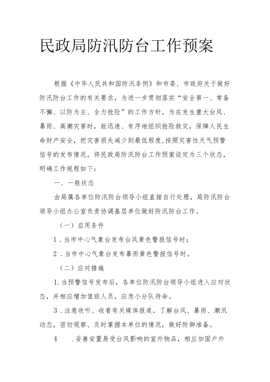 民政局防汛防台工作预案3-9-16.docx_第1页