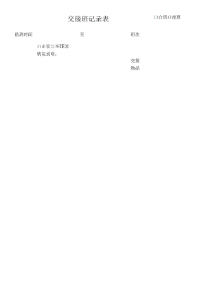 门卫保安值班交接班记录表.docx