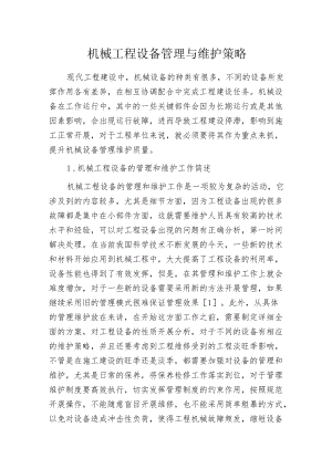 机械工程设备管理与维护策略.docx