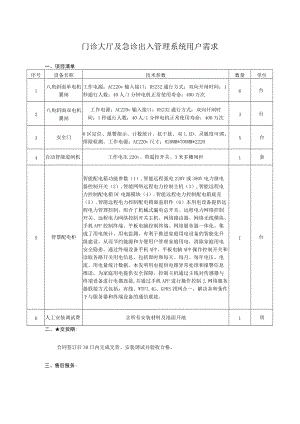 门诊大厅及急诊出入管理系统用户需求.docx