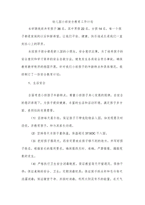 幼儿园小班安全教育工作计划.docx