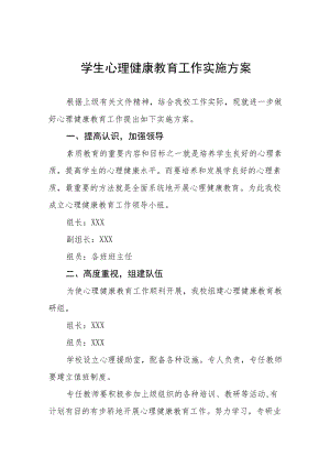 学生心理健康教育实施方案样本.docx