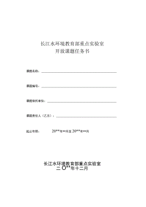 长江水环境教育部重点实验室开放课题任务书.docx
