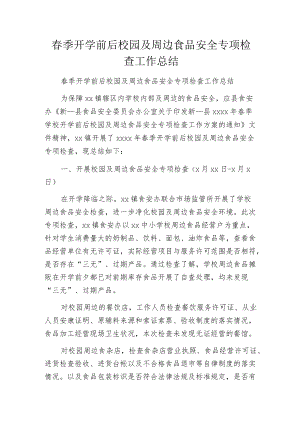 春季开学前后校园及周边食品安全专项检查工作总结.docx