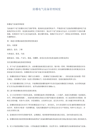 防爆电气设备管理制度.docx