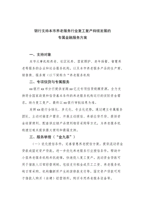 银行支持本市养老服务行业复工复产持续发展的专属金融服务方案1-4-16.docx