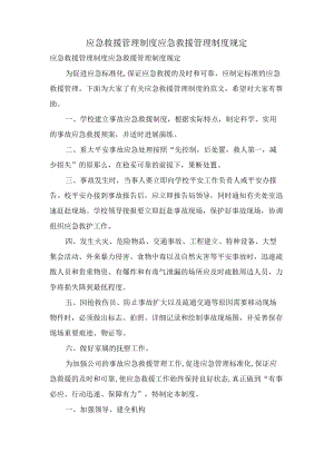 应急救援管理制度应急救援管理制度规定.docx