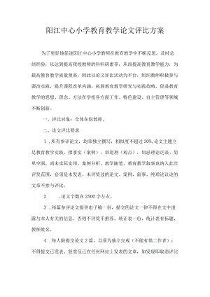 阳江中心小学教育教学论文评比方案.docx