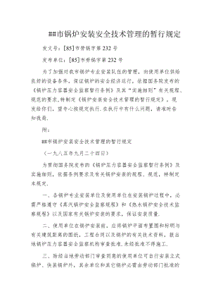 某市锅炉安装安全技术管理的暂行规定.docx