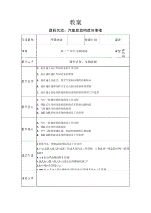 汽车底盘构造与维修教案——汽车制动系.docx