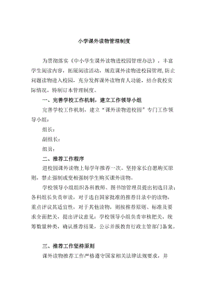 小学课外读物管理制度.docx