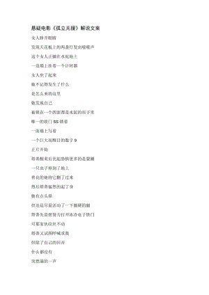悬疑电影《孤立无援》解说文案.docx