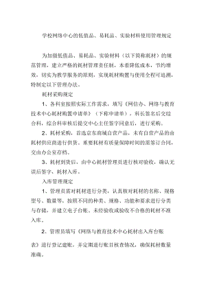 学校网络中心的低值品、易耗品、实验材料使用管理规定.docx