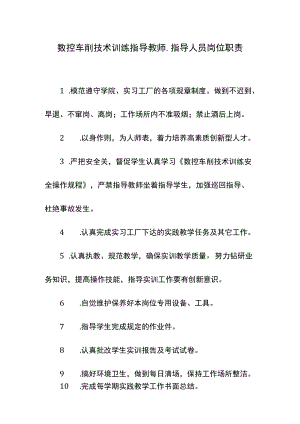 数控车削技术训练指导教师、指导人员岗位职责.docx